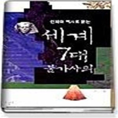 세계 7대 불가사의 - 신화와 역사로 읽는