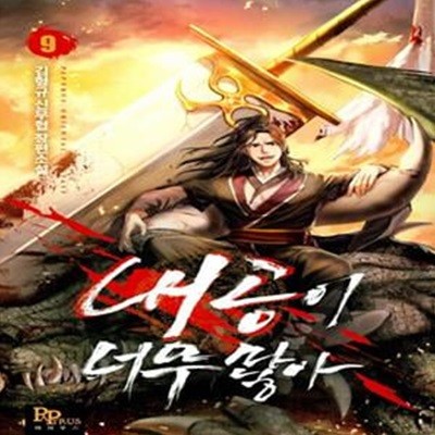 내공이 너무 많아 1-12완결 (김형규 신무협 장편소설)