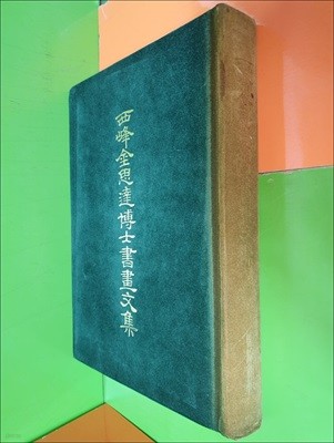 서봉김사달박사서화문집 西峯金思達博士書畵文集 (큰책/1986년 초판)