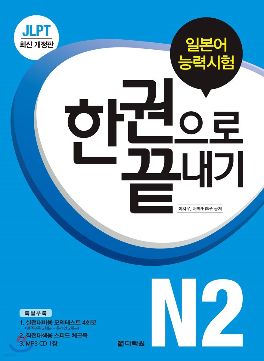 JLPT (일본어능력시험) 한 권으로 끝내기 N2