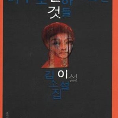 아무도 말하지 않는 것들 (김이설 소설집)