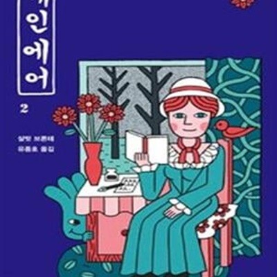 제인 에어 2 (민음사 X 더부스 특별판)