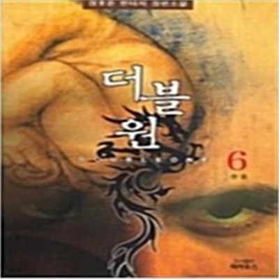 더블원 1-6완결 / 장호준 큰판