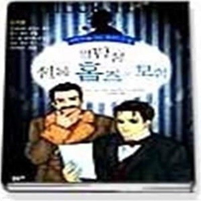 명탐정 셜록 홈즈의 모험