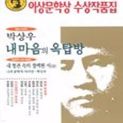 내 마음의 옥탑방 (1999년 제23회 이상문학상 작품집)