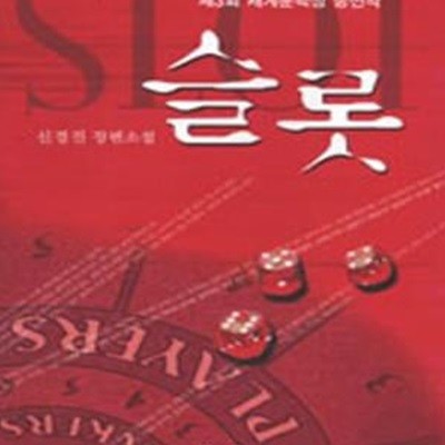 슬롯 (2007, 제3회 세계문학상 당선작)