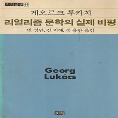 리얼리즘 문학의 실제 비평 / 게오르크 루카치 / 까치