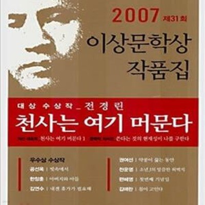 천사는 여기 머문다 (2007 제31회 이상문학상 작품집)