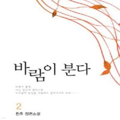 바람이 분다 2