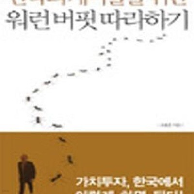 한국의 개미들을 위한 워런 버핏 따라하기