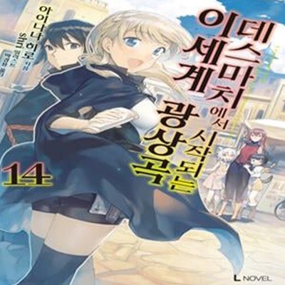 데스마치에서 시작되는 이세계 광상곡 14 - L Novel