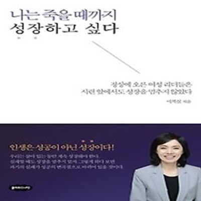 나는 죽을 때까지 성장하고 싶다