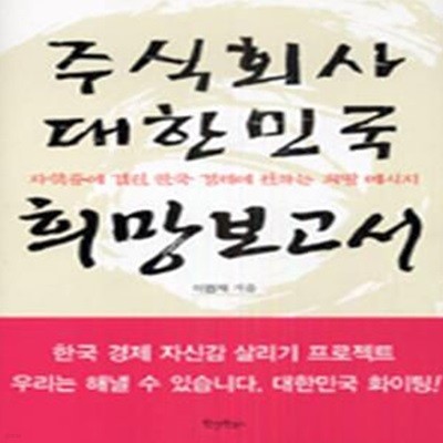 주식회사 대한민국 희망보고서