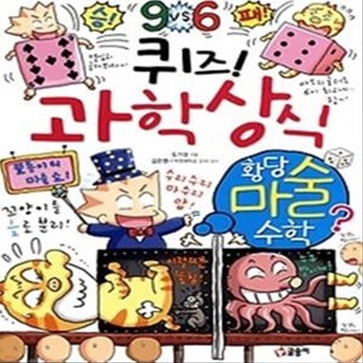 퀴즈! 과학상식 - 황당 마술 수학