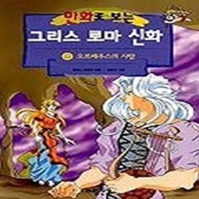 만화로 보는 그리스 로마 신화 8 - 오르페우스의 사랑