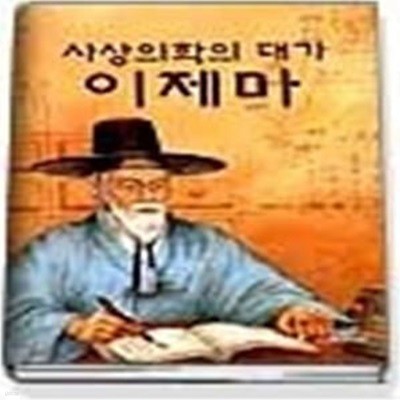 사상의학의 대가 이제마