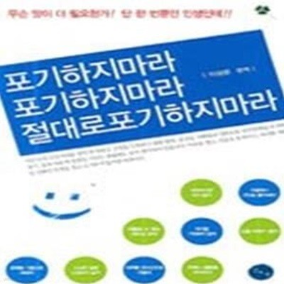 포기하지마라 포기하지마라 절대로 포기하지마라