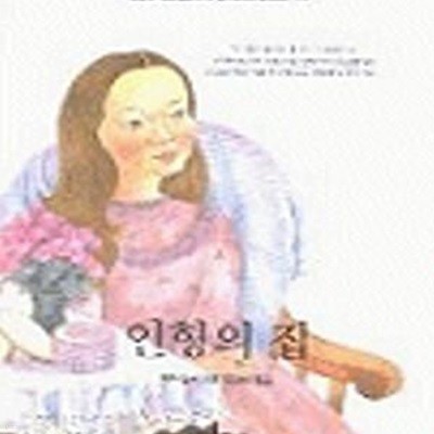 인형의 집 (BESTSELLER WORLDBOOK 70)