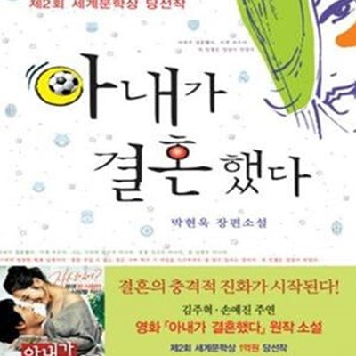 아내가 결혼했다  (제2회 세계문학상 당선작) - 박현욱