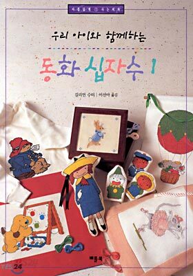 우리 아이와 함께하는 동화 십자수 1