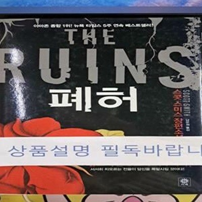 폐허 (스콧 스미스 장편소설,The Ruins)