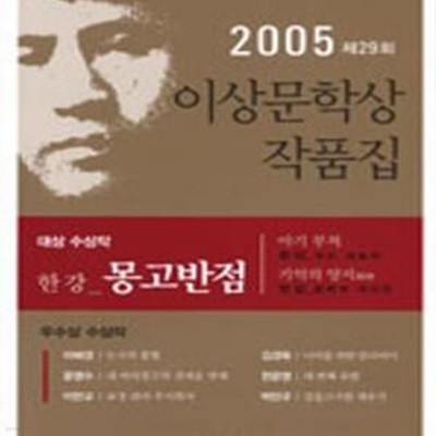 몽고반점 (2005 제29회 이상문학상 수상작품집)