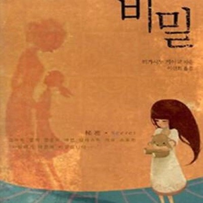 비밀 -히가시노 게이고