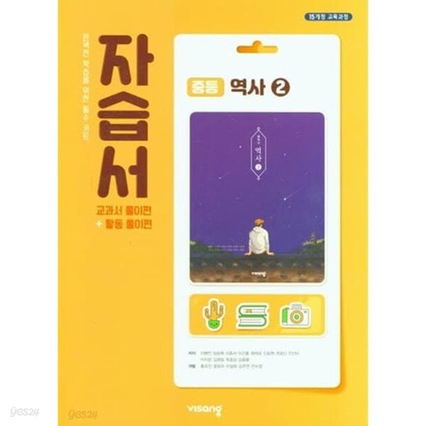 2025년 정품 - 비상 중학 역사2 자습서 (이병인/ 비상교육/ 2025~2026년용) 15개정 교육과정