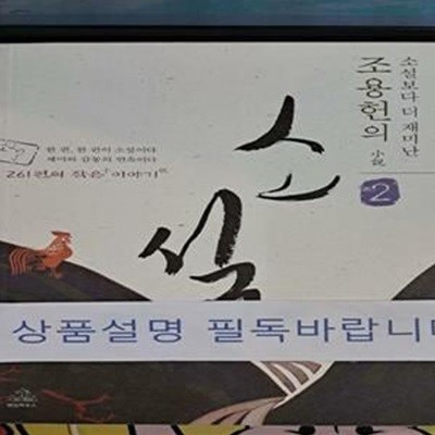 조용헌의 소설 2 (소설보다 더 재미난, 261편의 작은 이야기)