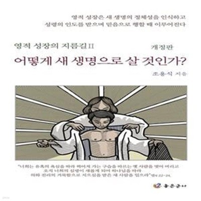 어떻게 새 생명으로 살 것인가?