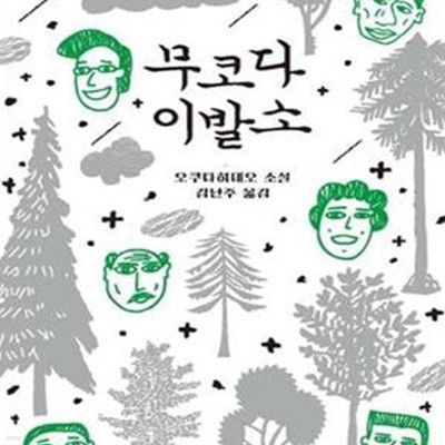 무코다 이발소