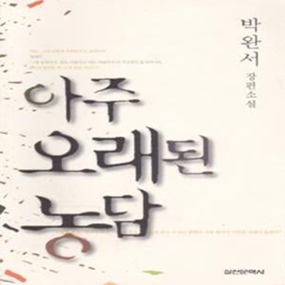 아주 오래된 농담 (2000년 실천문학사 초판, 박완서 장편소설)