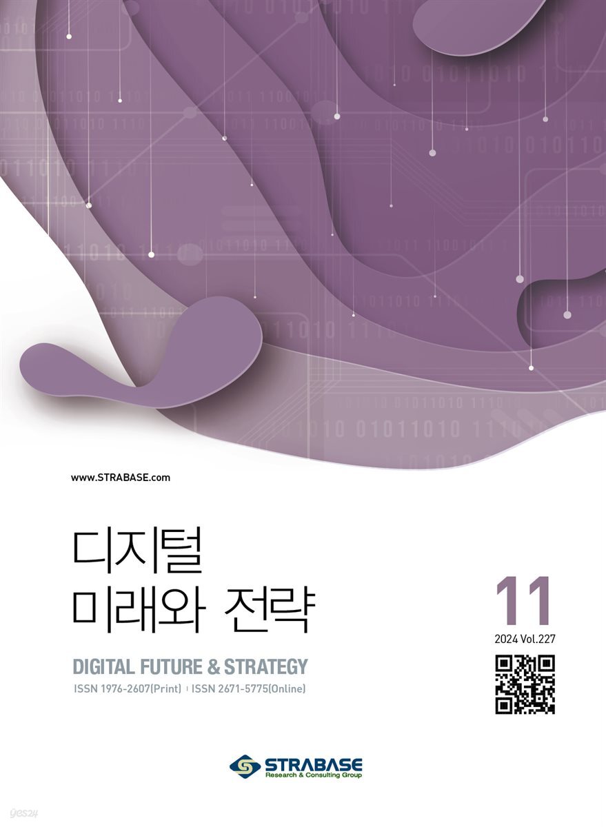 디지털 미래와 전략(2024년 11월호 Vol 227)