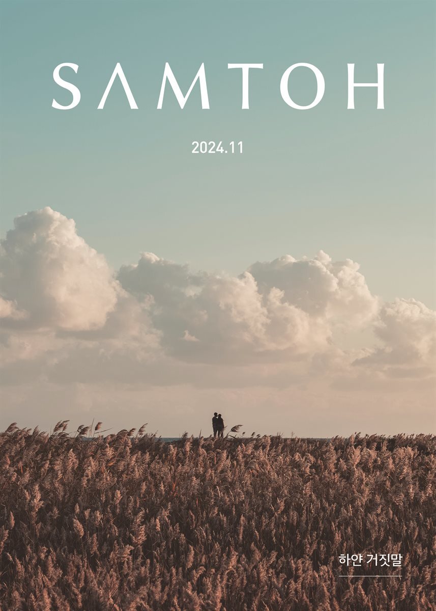 월간 샘터 2024년 11월호