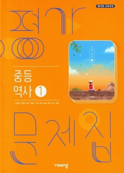 2025년 비상 중등 역사 1 평가문제집  (이병인 교과서편/ 비상교육/ 2024~2025년용)