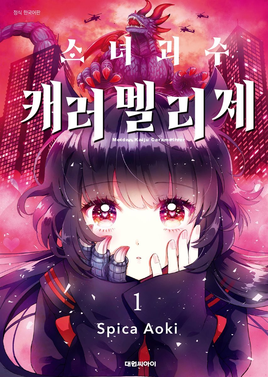 [묶음] 소녀괴수 캐러멜리제 (총5권/미완결)