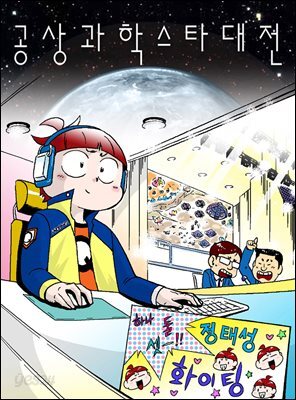 공상과학스타대전 042화