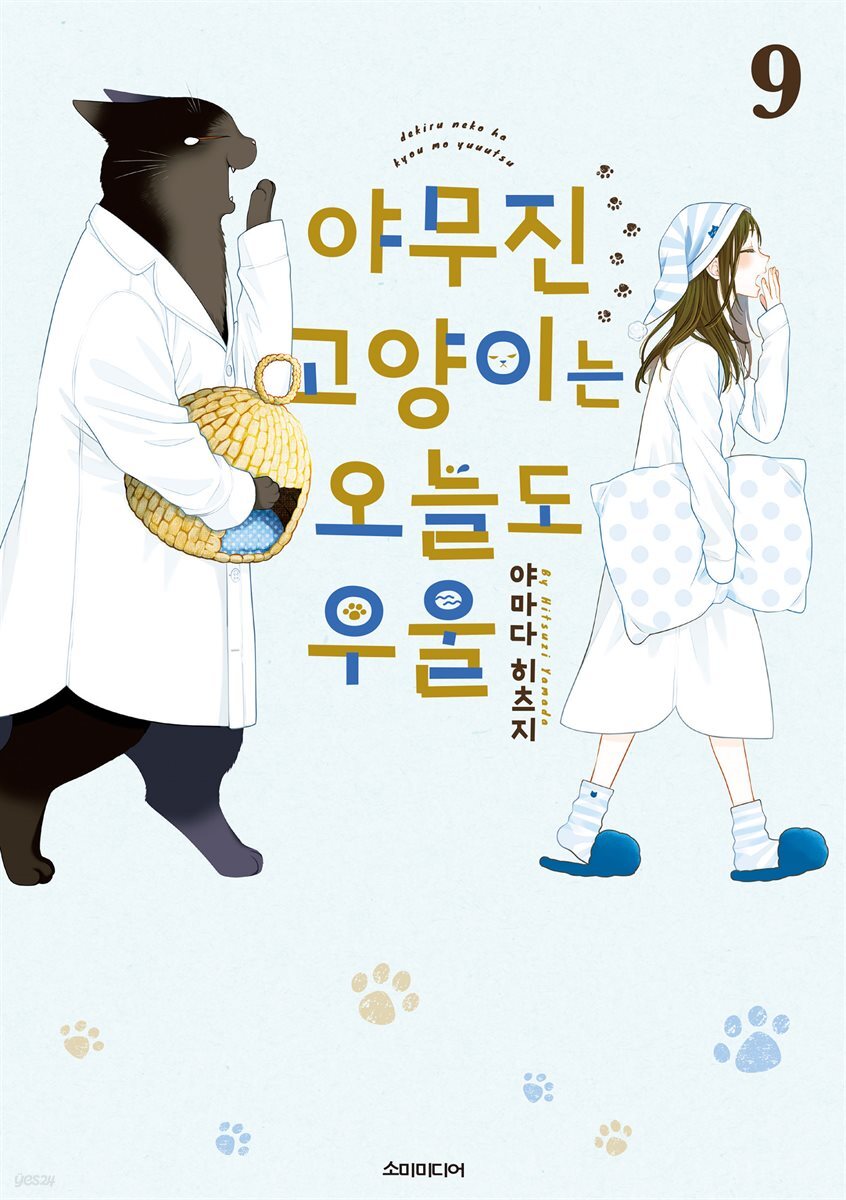 야무진 고양이는 오늘도 우울 09권