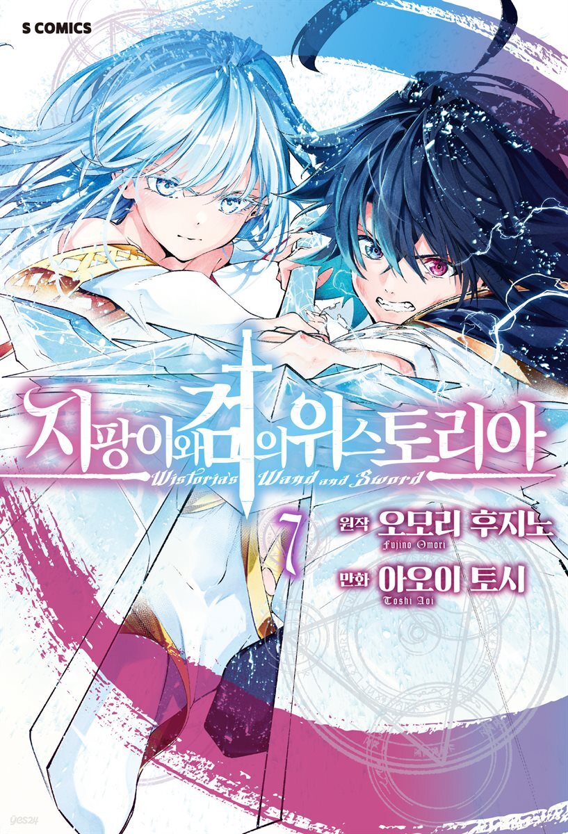 지팡이와 검의 위스토리아 07권