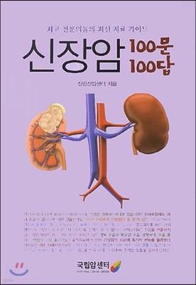 신장암 100문 100답