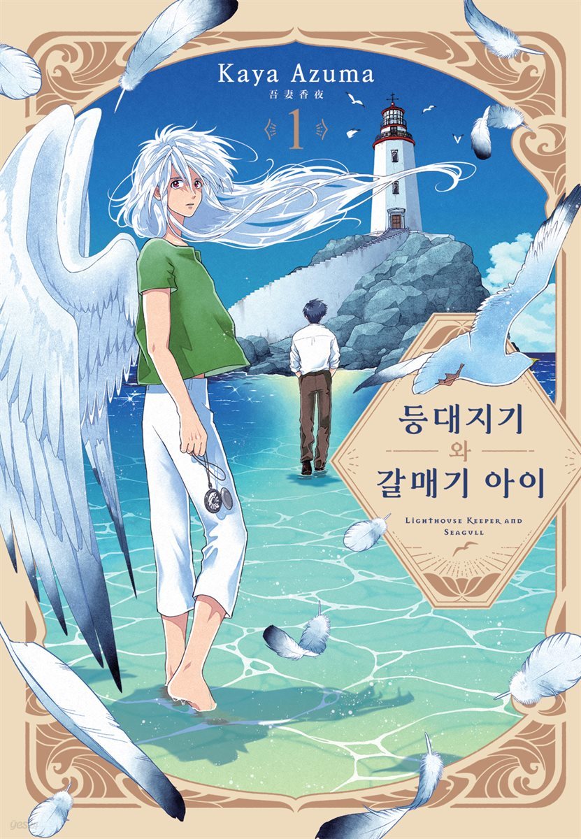 [루비] 등대지기와 갈매기 아이 1부