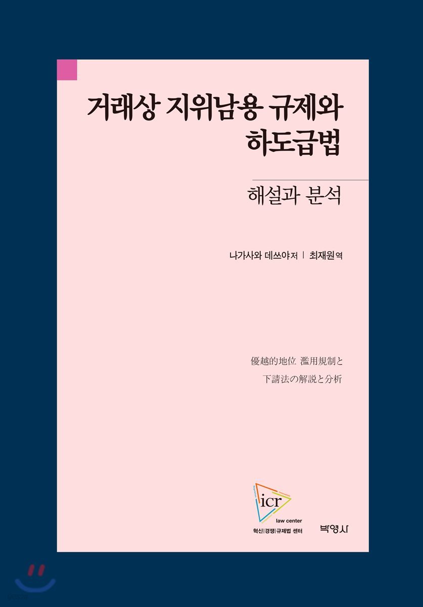 거래상 지위남용 규제와 하도급법