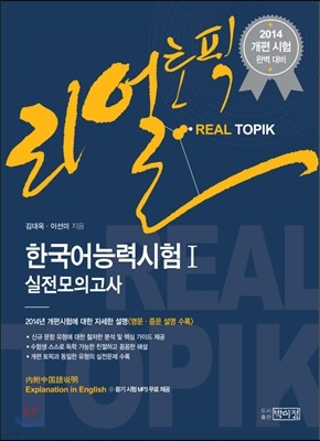 리얼토픽 REAL TOPIK 한국어능력시험 I 실전모의고사