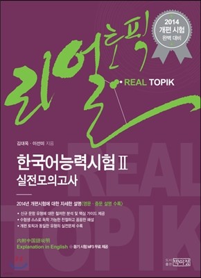 리얼토픽 REAL TOPIK 한국어능력시험 Ⅱ 실전모의고사