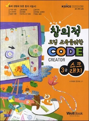 창의적 코딩 교육을 위한 CODE Creator 스크래치 3급