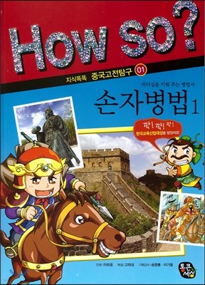 How so? 손자병법 1