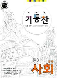 기통찬 사회 국사 중3-1 (2008)