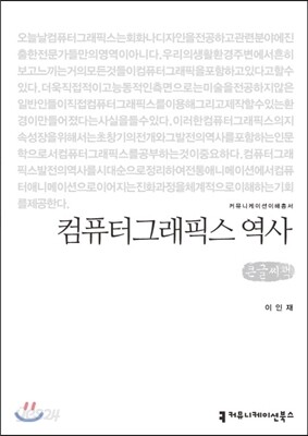 컴퓨터그래픽스 역사 (큰글씨책)