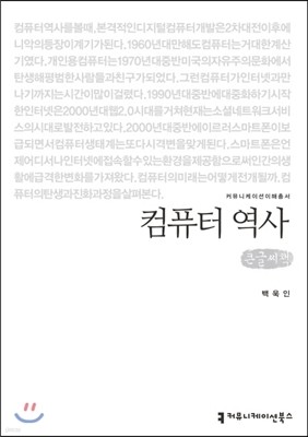 컴퓨터 역사 (큰글씨책)