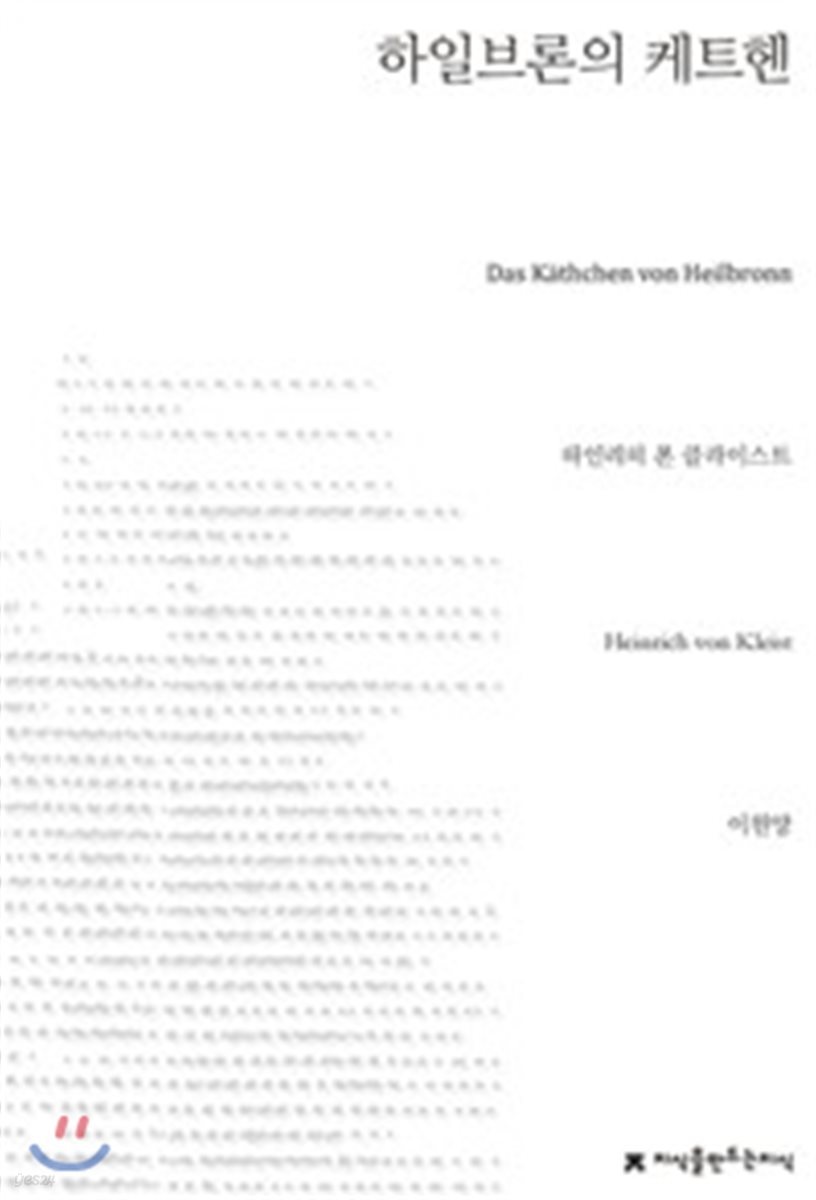 하일브론의 케트헨